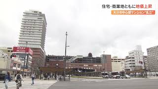 地価公示　住宅地の最高価格は8年連続「大分市金池南1丁目」過去最高を更新　大在地区で上昇率が拡大