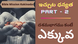 కానుకల పండుగ సందేశము - దశమభాగము కంటే ఎక్కువ | Rev.N.Joseph Samùèĺ,  #BibleMission Kakinada