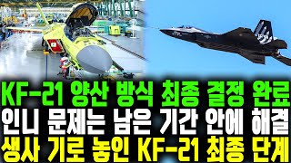 KF-21 양산 방식 최종 결정 완료 인니 문제는 남은 기간 안에 해결 생사 기로 놓인 KF-21 최종 단계