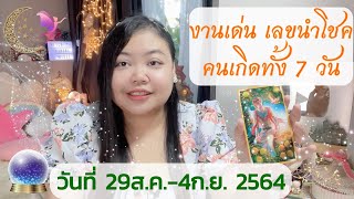 งานเด่น โชคลาภ เลขนำโชค คน7วัน(29ส.ค.- 4ก.ย.2564)