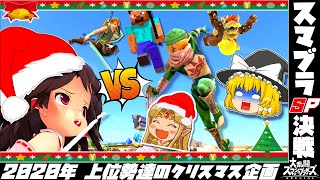 ｵｯｹｲ！2020年上位勢だらけのクリスマスプレゼント【ゆっくり実況】【スマブラSP/SSBU】