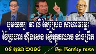 ចុមយក្ស! លោកតា ព្រឹទ្ធាចារ្យ លឺ ឡៃស្រេង សាហាវម្លេះ ប្រើសំដី វ៉ៃប្រហារ លាតត្រដាង អំពើអាក្រក់ ហ៊ុនសែន