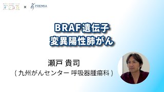 BRAF遺伝子変異陽性肺がん【動画でわかる肺がん治療の最前線】