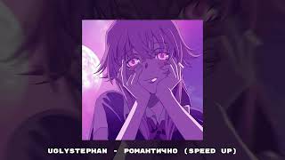 uglystephan - романтично (speed up)