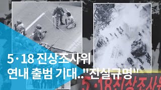 5·18 진상조사위 연내 출범 기대..\