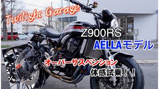 【試乗】オーバーサスペンションで乗り心地が変わる！【Z900RS】