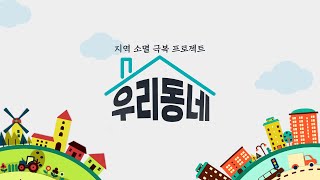 바다에서 보석 캐는 남자 \u0026 마이 리틀 포레스트 / KBS 우리동네 14회 20240813 방송