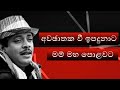 awajathaka vi ipadunata(අවජාතක වී ඉපදුනාට)asanka priyamantha peris (old song)