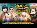 Aamaru Puru Kare Se Romadhani ll Arjun Thakor, Rohit Jhabdiya , Gabbar thakor, Vina Thakor 2024