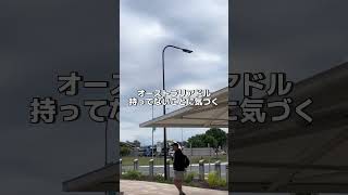 緊張する〜とか全くなくて、安定の初日からバタバタのやらかし祭りだった🤷‍♀️これから2年大丈夫そ？#オーストラリア留学#メルボルン#ゴールドコースト#ブリスベン#ワーホリ#オーストラリアワーホリ