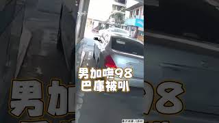 男加油無預警巴庫被叭頻歹勢　騎士傻眼怨：至少打聲招呼吧！｜TVBS新聞 #shorts