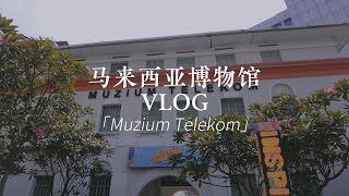 Wings Vlog | Muzium Telekom KL 📞 | Places to Visit KL | Malaysia [ENG SUB]