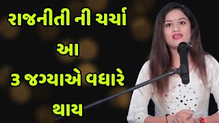 રાજનીતી ની ચર્ચા આ3 જગ્યાએ વધારે થાય || avni vyas gujarati jokes