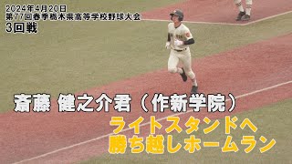 齋藤君勝ち越しホームラン 第77回春季栃木県高等学校野球大会  3回戦 小山高校×作新学院