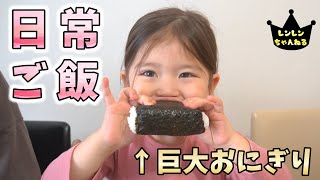 何気ない日常ご飯に笑いを提供してくれる3歳娘【レンレン相談室3:40~】