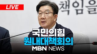 🔴[LIVE] 국민의힘 원내대책회의 25.01.17 | MBN NEWS