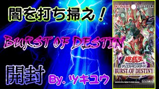 【遊戯王】シクが出たら即終了！？BURST OF DESTINY　BOX開封　ツキユウ編！