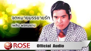 จดหมายบรรยายรัก - เพลิน พรหมแดน (Official Audio)