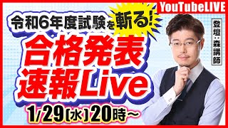 【令和6年度試験を斬る】行政書士試験：合格発表速報LIVE