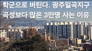 방탄소년단 제이홉 고향 광주일곡지구. 30여년전 현대, 대림, 롯데 등 대기업건설사 뛰어든 이유. 혹시 재건축 가능성 있을까?