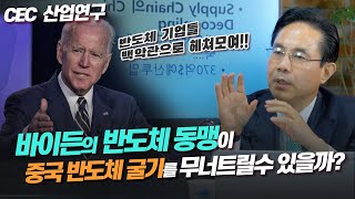 [CEC 산업연구] 바이든의 반도체 동맹이 중국 반도체 굴기를 과연 무너트릴수 있을까? (전병서 소장)