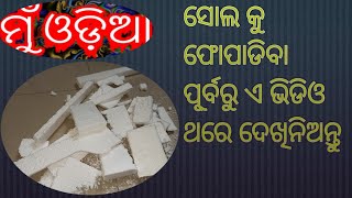 #muodia  ସୋଲକୁ ଫୋପାଡିବା ପୂର୍ବରୁ ଏହି ଭିଡିଓ ଥରେ ଦେଖିନିଅନ୍ତୁ ॥ Thermo cool reuse ॥