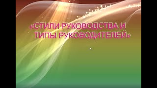 Лекция Стили Руководства и Типы Руководителей 14.05.2020