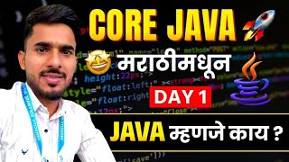 "Java рдореНрд╣рдгрдЬреЗ рдХрд╛рдп? | Core Java Day 1 | рдорд░рд╛рдареАрдордзреНрдпреЗ рд╕реЛрдкреНрдпрд╛ рднрд╛рд╖реЗрдд рд╕реБрд░реБрд╡рд╛рдд рдХрд░рд╛ ЁЯЪА"
