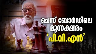 ചെസ്സ് ബോർഡിലെ മൂന്നക്ഷരം പി. വി. എൻ | EVERYDAY HEROES | 24 News