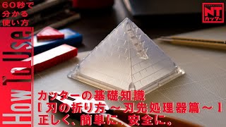 【60秒で分かる使い方】カッター「刃の折り方～刃先処理器篇～」