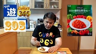 365日レトルトカレーを食べ続けるオッサン #208 【1日分の緑黄色野菜カレー】