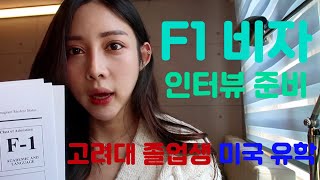 미국유학🇺🇸 | F1 비자 인터뷰 준비의 모든것 | 기출 질문 | 비자 승인 후기🙌🏻 | 비자 거절 경험