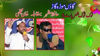 حافظ مظہر  بمقابلہ  خان مجتبی  نوک ٹوک شعر پارٹ5