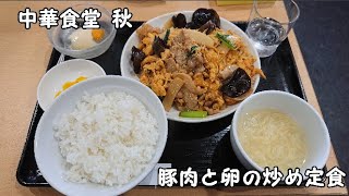 【10秒飯テロ#279】豚肉と卵の炒め定食【中華食堂 秋】