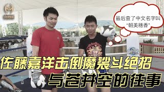 佐藤嘉洋击倒魔裟斗绝招+与苍井空的往事