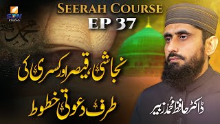 Invitation letters || نجاشی، قیصر اور کسری کی طرف دعوتی خطوط II Seerah Course II EP-37