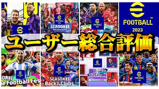 【2023総括】eFootball2023 ユーザーはどう評価した？ 総合評価●●点 これが現実… イーフト2023の主な出来事・賛否の意見と今後の課題について【イーフト/eFootballアプリ】