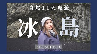 【冰島】全身濕晒💦 | 水簾洞瀑布 | 黑沙灘 | Hotel Kria 開箱 | EP3 | JENSLIFEEE | Jenny Lam