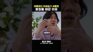 부부간에 ‘여보’와 ‘당신’이라는 말의 힘 #이효리 #이상순