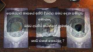 පෙබරවාරි මාසයේ ඉතිරි දිනවල ඔබට දෙන පණිවුඩ මොනාද?