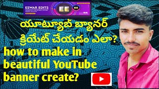 యూట్యూబ్ బ్యానర్ ఎలా ఎడిటింగ్ చేసుకోవాలి? How to editing YouTube banner Telugu?