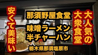 【栃木グルメ】那須野屋食堂（那須塩原市）大人気の大衆食堂で味噌ラーメン＆半チャーハンが安くて美味いんだな〜