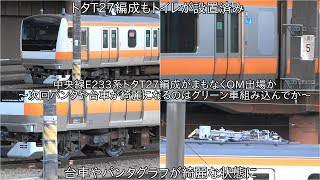 【中央線E233系トタT27編成がまもなくOM出場か】次回台車やパンタグラフが綺麗な状態になるのはグリーン車組み込んでか ~4号車にはトイレが設置された~