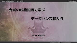 「鬼滅vs呪術廻戦で学ぶデータセンス超入門」セミナー紹介