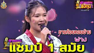 ( ขายก้อยคอยอ้าย ) “ฟาง” แชมป์ 1 สมัย ดวลเพลงชิงทุน2024