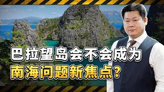 仙賓礁當面的巴拉望島，並不是菲律賓合法領土，會成南海新焦點？【包明大校】