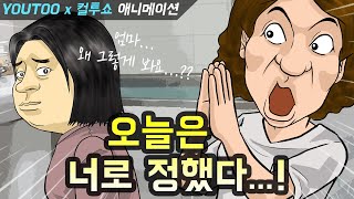 - 오늘은 너로 정했다!!  - (컬투쇼 레전드 사연 애니메이션) with YOUTOO (유투)