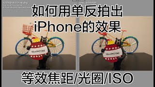 如何用单反拍出iPhone的效果 - 等效焦距/光圈/ISO - 花花摄影