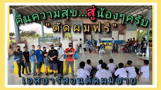 ส่งคืนความสุข...สู่น้องๆนักเรียน#เอสบาร์พิมายสอนตัดผมชาย