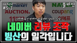 [고수 초대석 풀버전] 연매출 18억 12년차 셀러가 밝히는 오픈마켓 창업의 진실 (3부)